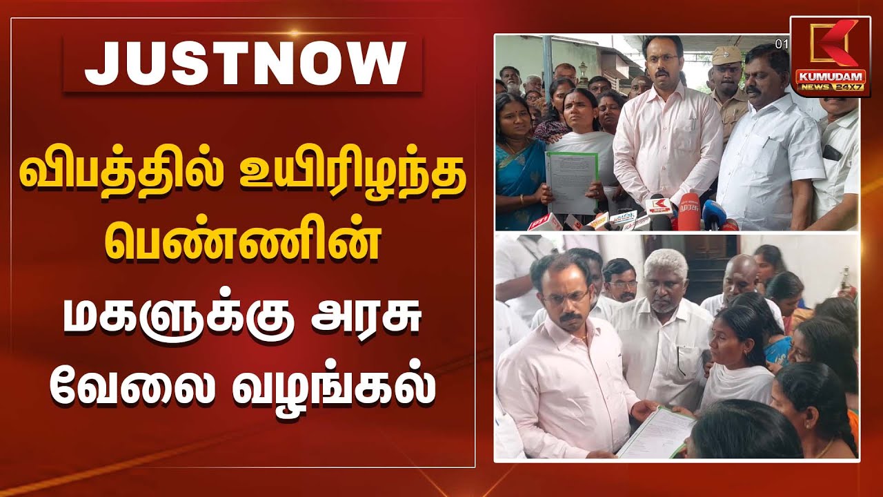 விபத்தில் உயிரிழந்த பெண்ணின் மகளுக்கு அரசு வேலை வழங்கல் | DisabledGirlSupport | Kumudam News
