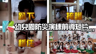 [無言] 幼兒版的「趴下、掩護、穩住」