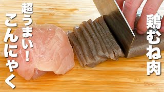 【こんにゃくと鶏むね肉の簡単レシピ】合わせて炒めるだけ！箸が止まらない。