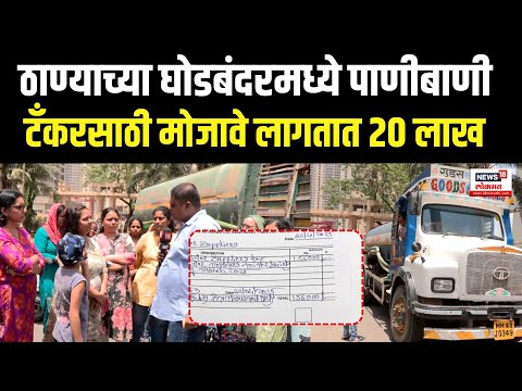 Video (Marathi, N18V) — Ghodbunder water crisis: lakhs spent on tankers every month