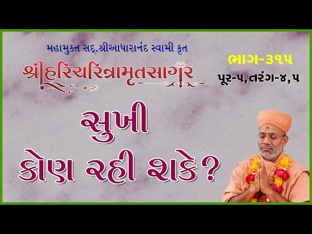 સુખી કોણ રહી શકે ?