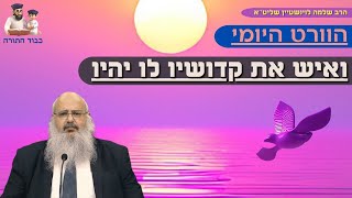 ''ואיש את קודשיו לו יהיו'' הוורט היומי מהרב שלמה לוינשטיין שליט''א (הרב שלמה לוינשטיין) - התמונה מוצגת ישירות מתוך אתר האינטרנט יוטיוב. זכויות היוצרים בתמונה שייכות ליוצרה. קישור קרדיט למקור התוכן נמצא בתוך דף הסרטון ''ואיש את קודשיו לו יהיו'' הוורט היומי מהרב שלמה לוינשטיין שליט''א (הרב שלמה לוינשטיין) - התמונה מוצגת ישירות מתוך אתר האינטרנט יוטיוב. זכויות היוצרים בתמונה שייכות ליוצרה. קישור קרדיט למקור התוכן נמצא בתוך דף הסרטון