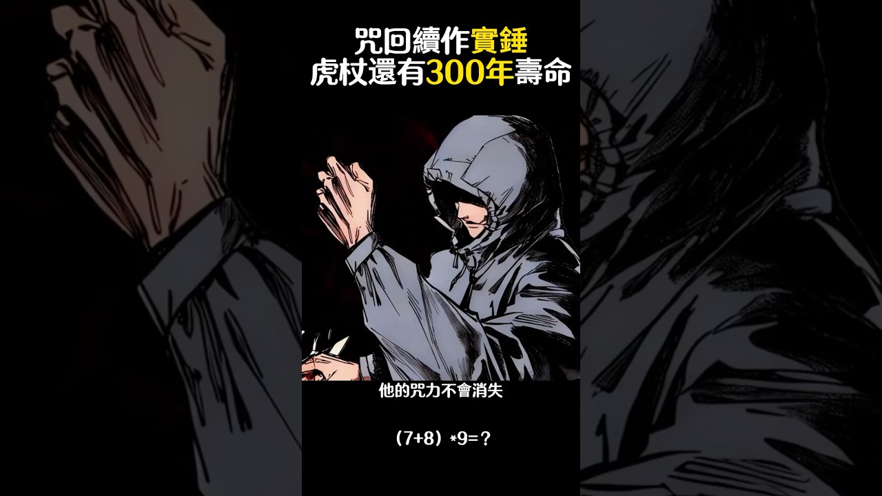 咒回續作實錘虎杖還剩300年壽命？#咒術回戰  #虎杖悠仁  #動漫  #日漫