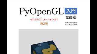 PyOpenGL入門[基礎編] 第二版 改訂内容