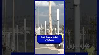 أسلاك وأعمدة عارية بعين الذياب وتثير مخاوف المارة thumbnail