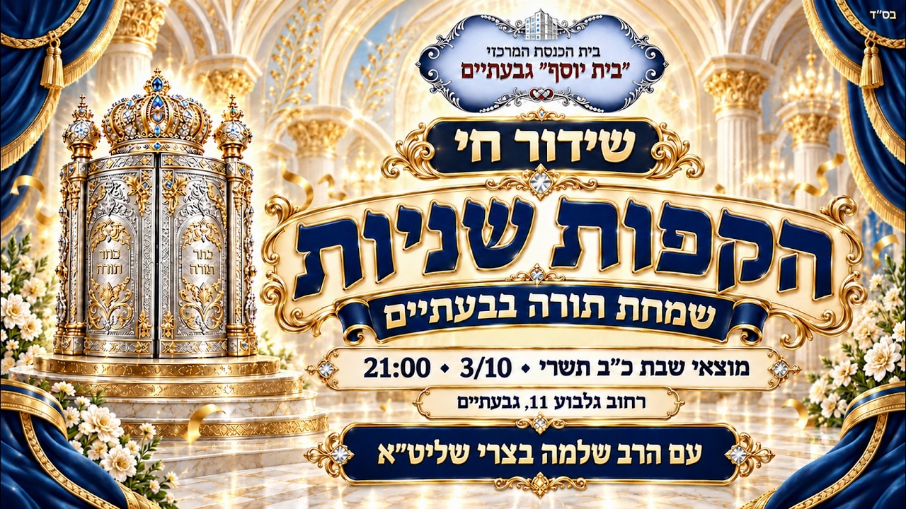 הקפות שניות שמחת תורה - שידור חי בית כנסת בית יוסף גבעתיים