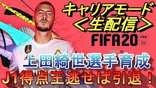 【FIFA20/switch】J1得点王逃せば引退の生配信！PART2上田綺世選手育成物語【キャリアモード】