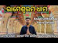 Rameshwaram Dham Yatra Rameshwaram Tourist Places How To Tour Rameshwaram ରାମେଶ୍ଵର�
