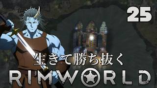 【RimWorld】生きて勝ち抜くリムワールド 第25話【ゆっくり実況】【サバイバル】
