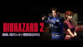 バイオハザード2レオン表編[normal]実況プレイ⑨end