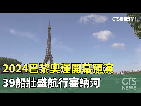 2024巴黎奧運開幕預演　39船壯盛航行塞納河