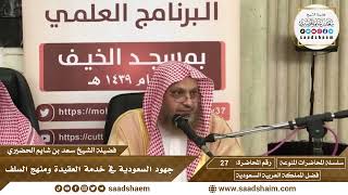 صورة 27 - جهود السعودية في خدمة العقيدة ومنهج السلف - سلسلة المحاضرات المنوعة - الشيخ سعد بن شايم الحضيري