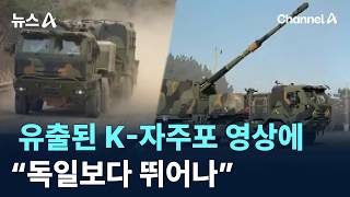 유출된 K-자주포 영상에…“독일보다 뛰어나” / 채널A / 뉴스A