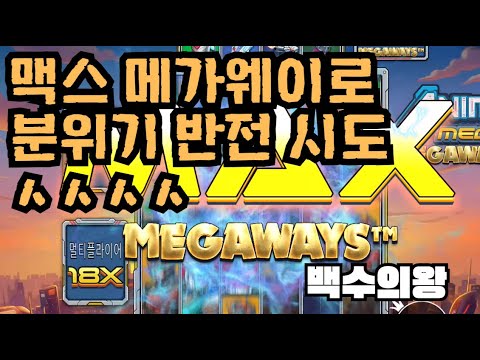 [슬롯][제보영상][닉네임:백수의왕]애니메 541배
