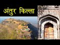 अंतुर किला Antur Fort Kila Antur History