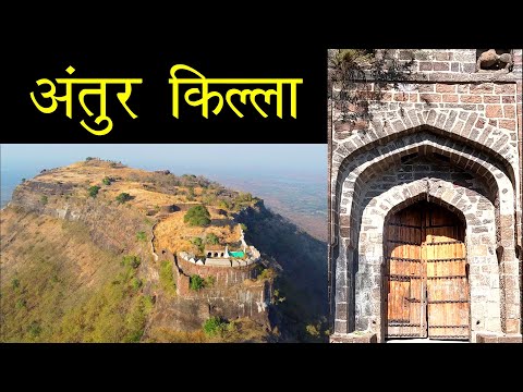 अंतुर किला | Antur Fort | Kila Antur History