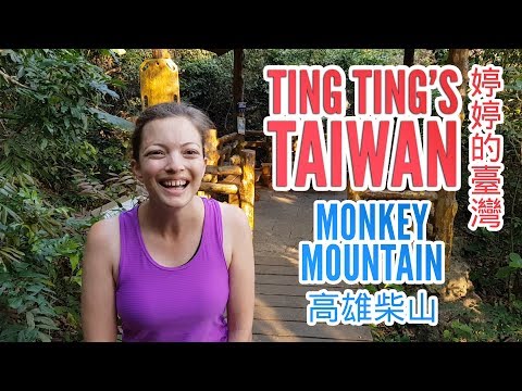 攀登方法攀登高雄猴山 - 柴山｜臺灣生活網 (How to: Climb Kaohsiung Monkey Mountain - Chai Shan  | Life in Taiwan)