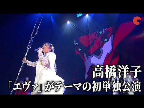 、「エヴァ」シリーズがテーマの単独公演！「残酷な天使のテーゼ」「魂のルフラン」など披露 のサムネイル