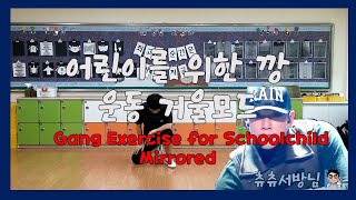 초등학교 온라인 체육 수업 - 어린이를 위한 깡 운동 거울모드(Gang Exercise for Schoolchild Mirrored)