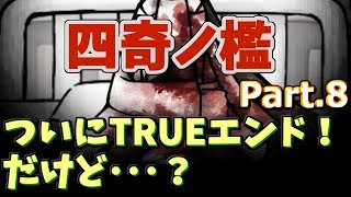 謎はとべてすけた！【四奇ノ檻】 part.8