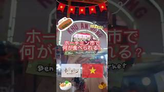 🍜 約10万ドンで楽しめるベンタイン市場食べ歩き！ローカルフードを味わいながら、ホーチミンの日常や文化を体感✨初めてのベトナム旅行にもおすすめです🇻🇳
