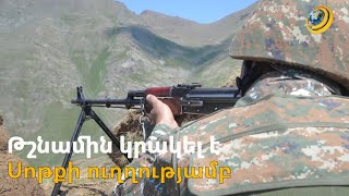 Թշնամին 4 ժամ կրակել է Սոթքի ուղղությամբ. չնայած սադրանքին՝ Փաշինյանը չի չեղարկի այցը Բաքոււ