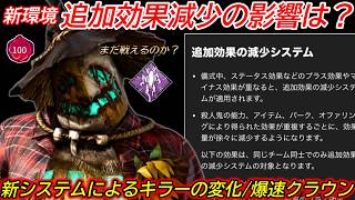 【DBD】新システム"追加効果の減少"によるキラー側の影響は？爆速"クラウンの立ち回り"を見ながら解説【対策/デッドバイデイライト】