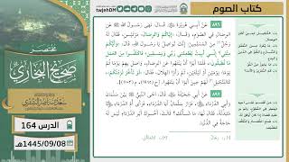 صورة دروس الحرم | مختصر صحيح البخاري | ( كتاب الصوم ) لمعالي الشيخ أ.د. سعد بن ناصر الشثري | الدرس ( 164)