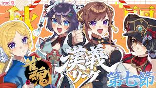 【 #漢義リーグ 第７節】後半戦も思いっきり打ってみる！！！  #秋麗宝燈  w.咲乃もこ/空星きらめ/アキロゼ【ホロライブ/ ロボ子さん 】