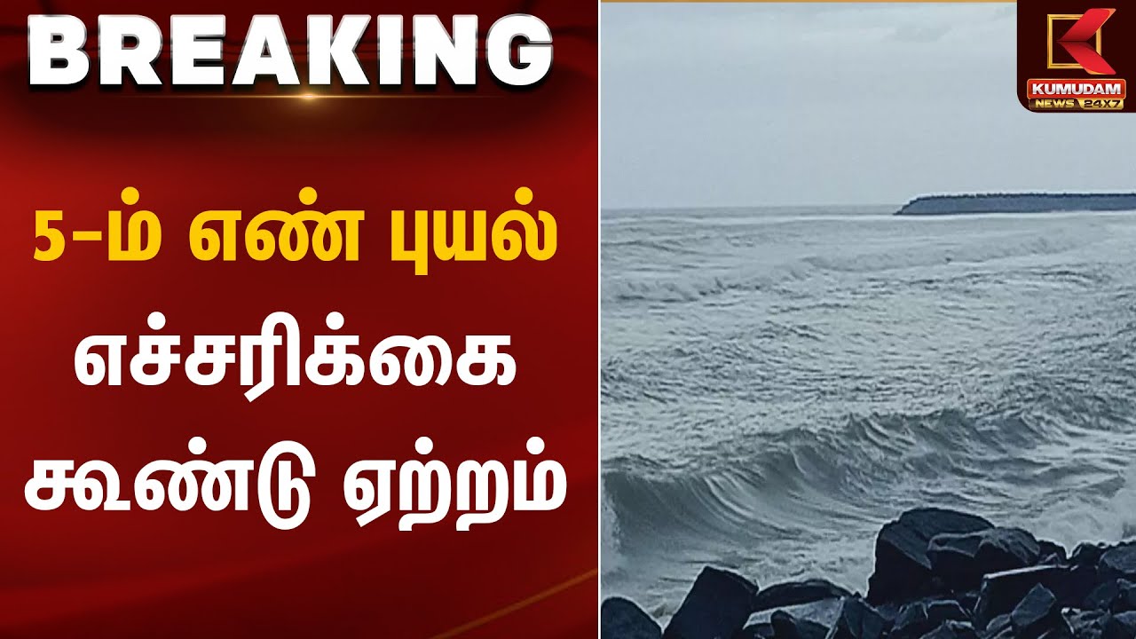 5-ம் எண் புயல் எச்சரிக்கை கூண்டு ஏற்றம் | Cyclone Warning | Kumudam News