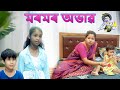 মৰমৰ অভাৱ Janmashtami Special Assamese Comedy Video