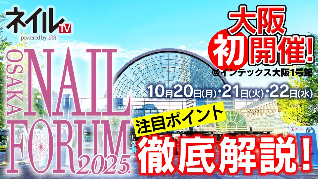 大阪ネイルフォーラム注目ポイント紹介