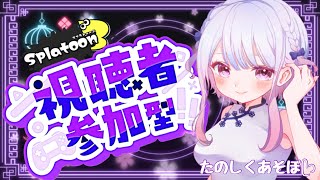 【スプラ３】えｒｒｒｒｒあ【参加型】
