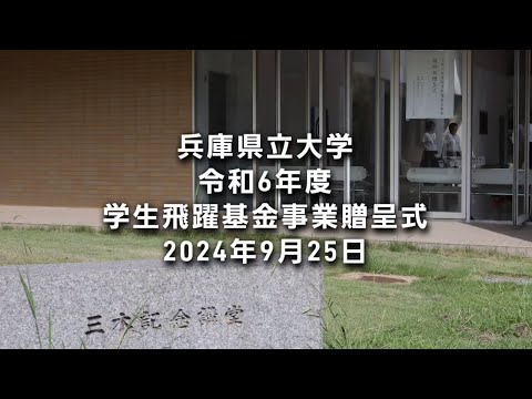 2024年度兵庫県立大学学生飛躍基金事業贈呈式（2024年9月25日挙行）