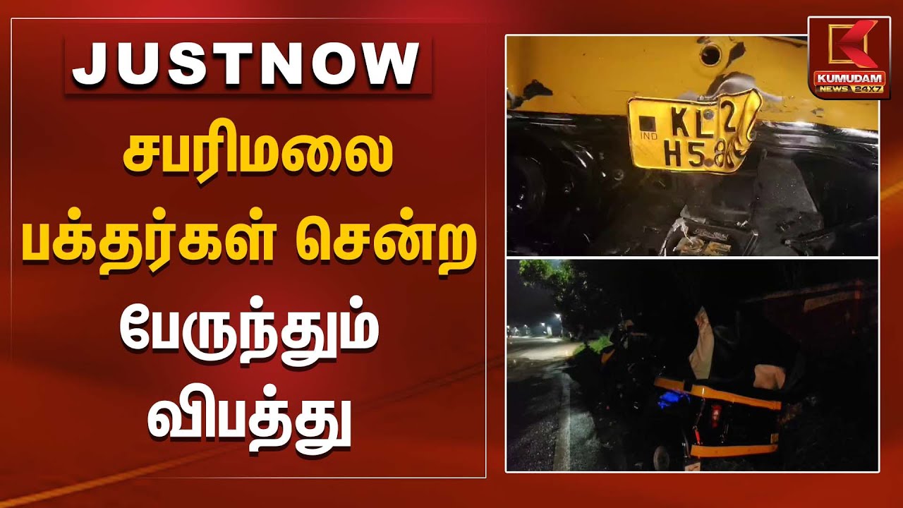 சபரிமலை பக்தர்கள் சென்ற பேருந்தும் விபத்து | Kumudam News