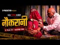 Naukrani नौकरानी New Episode Alka Raj