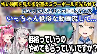 なぜか浴室にあるミラーボールで怖い映画対策をする栞葉るり【倉持めると/石神のぞみ/栞葉るり/にじさんじ/切り抜き/あらなみマイクラ】