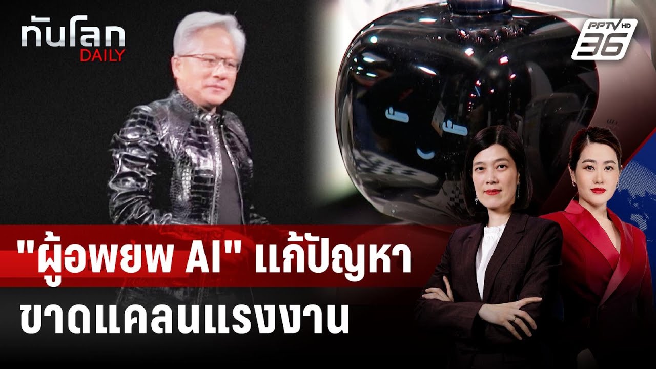 ผู้บริหาร Nvidia ยก "ผู้อพยพ AI" ช่วยแก้แรงงานขาดแคลน | ทั?
