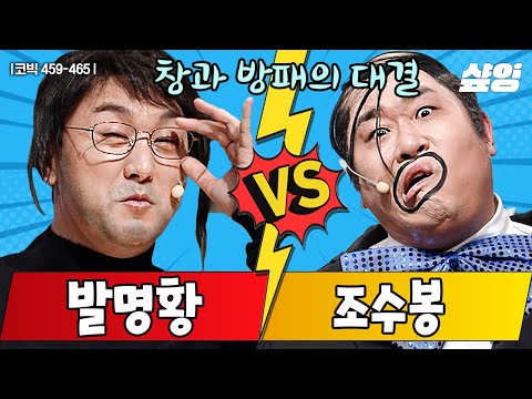 [🐶웃김] 문세윤과 황제성이 서로 놀리려고 만든 코너💥 발명왕 조수봉 속 KING 받는 개그 대결 모음.zip📁|