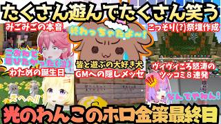 【ホロ金策サバイバル2】見所だらけの爆笑犬！めちゃめちゃ楽しむころさんが今年も祭壇作りでボケまくりミニゲームでも爆笑しまくる去年と同じ"オチ"までつけちゃう笑神金策最終日【戌神ころね／さくらみこ】