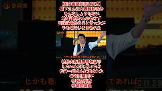 【国会審議拒否は正当】神谷宗幣宗平参政党代表「橋下さんに大坂維新の会ようなしょうもない地域政党なんか作らず国政政党作ろうと言ったがやる気ないと言われた、最後は自分たちは松井一郎さんに潰された」