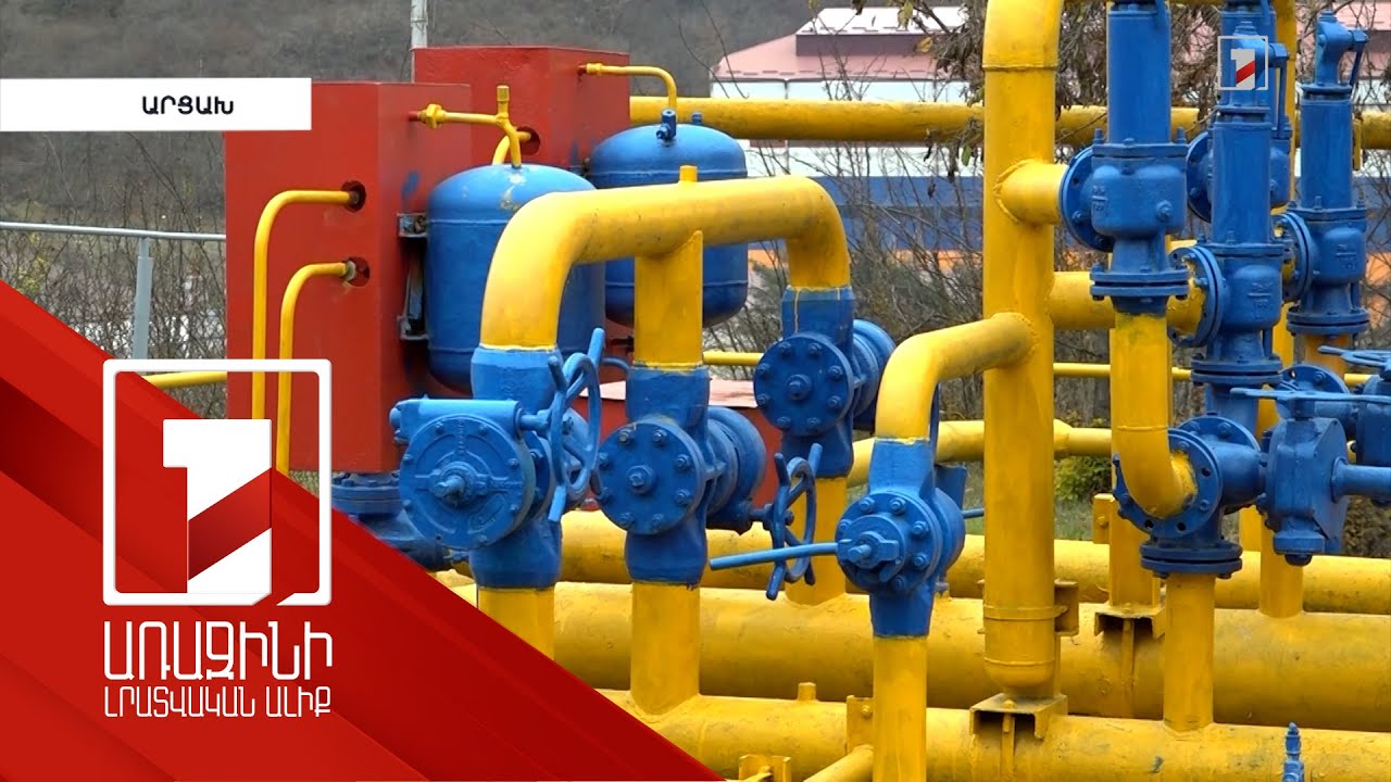 Արցախում գազամատակարարումը վերականգնվեց, բայց խողովակներին Ադրբեջանի հասանելիության հարցը դեռ առկա է