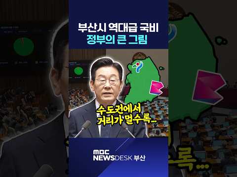 부산시 역대급 국비..정부의 큰 그림