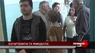 ΚΑΤΑΡΤΙΖΟΝΤΑΙ ΤΑ ΨΗΦΟΔΕΛΤΙΑ