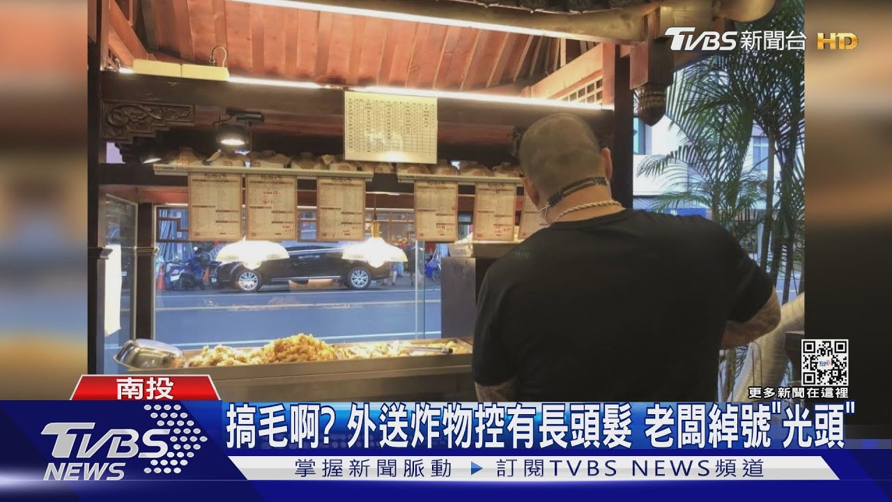 外送炸物控有長頭髮 老闆綽號「光頭」