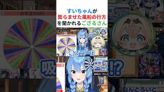 【星詠み】昔もらったすいちゃんの風船をまさかの方法で厳重に保存していたかわいいござるさんwww【#星街すいせい切り抜き #風真いろは #AZKi #ホロライブ切り抜き 】