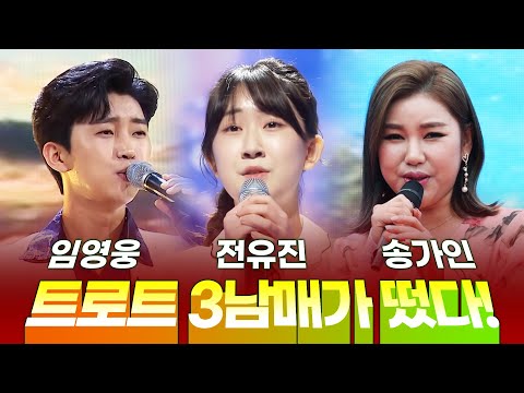 트로트 3남매가 떴다! ¸임영웅¸전유진¸송가인¸ 듣기만해도 기분 좋아지는 트로트무대 모음 #임영웅 #전유진 #송가인