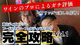 【ワインのプロがガチ評価！】ディズニーシーのフード＆ワインフェスティバル2025【ワインメニューほぼ全制覇】Vol.1