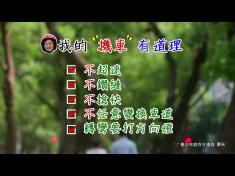 機車安全-我的機車有道理
