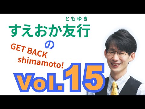 総合経済学科 すえおか友行のGET BACK Shimamoto! 【超重要4】配布したビラの詳細説明(4月4日お話会ダイジェスト）